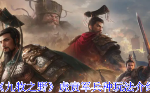 九牧之野虎贲军终极指南：高机动反击流绞肉战术