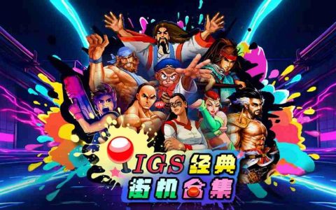 《IGS经典街机合集》STEAM版预定上市并公开STEAM页面