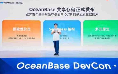 OceanBase一体化架构再升级，业内首发“共享存储”产品