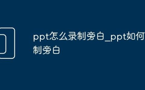 ppt怎么录制旁白_ppt如何录制旁白