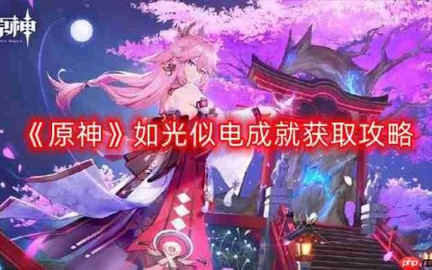 原神如光似电成就怎么获得-如光似电成就获取攻略