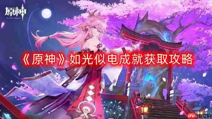 原神如光似电成就怎么获得-如光似电成就获取攻略