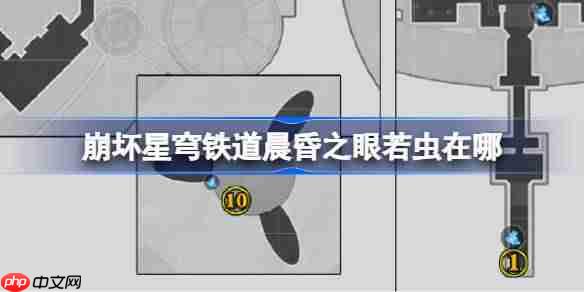 崩坏星穹铁道晨昏之眼若虫在哪-崩铁晨昏之眼若虫位置大全