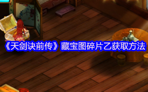 天剑诀前传藏宝图碎片乙完整获取路线详解