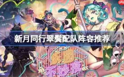 新月同行翠鬓该怎么配队-新月同行翠鬓配队阵容推荐