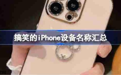 搞笑的iPhone设备名称汇总-有趣的iphone设备名称大全2025