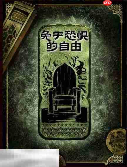苏丹的游戏免于恐惧的自由思潮获得方法 思潮免于恐惧的自由合成攻略