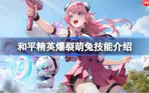 和平精英爆裂萌兔怎么样-和平精英爆裂萌兔技能介绍