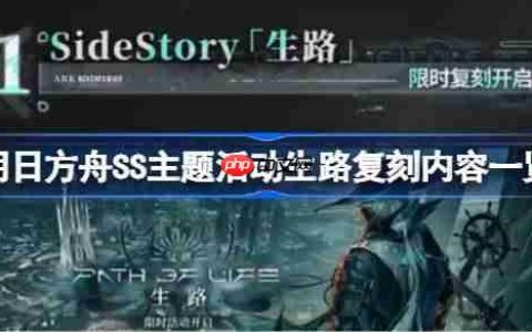 明日方舟SS主题活动生路复刻了哪些内容-明日方舟SS主题活动生路复刻内容一览