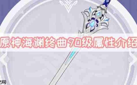 原神海渊终曲90级属性介绍