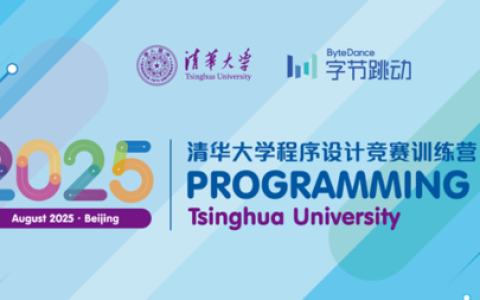 2025 清华大学 x 字节跳动程序设计竞赛训练营报名启动
