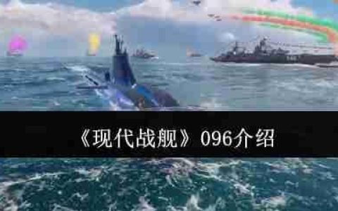 深海猎手：现代战舰096潜艇完全攻略与神装战术