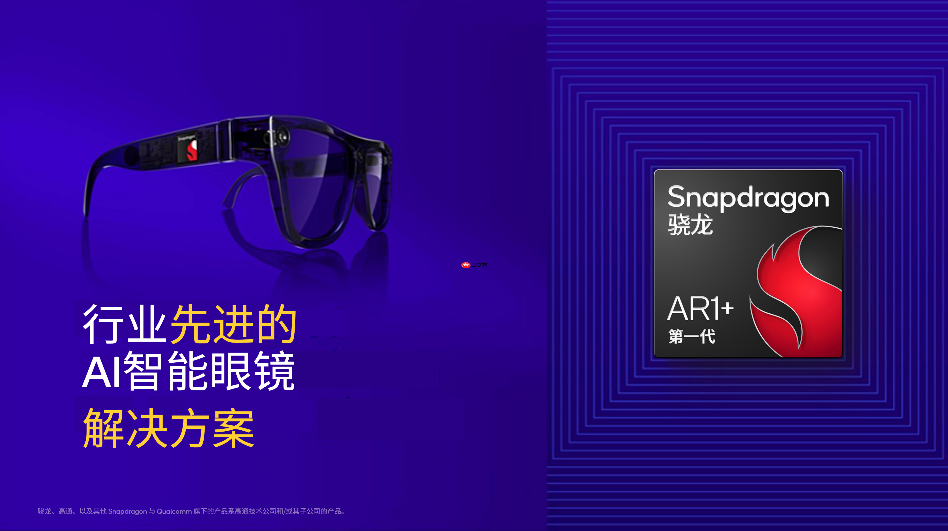 高通在AWE 2025展示全球首个智能眼镜侧生成式AI,并发布第一代骁龙AR1+平台