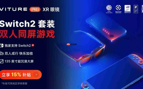 Switch2全球开售  VITURE XR眼镜解锁135英寸大屏游戏新姿势
