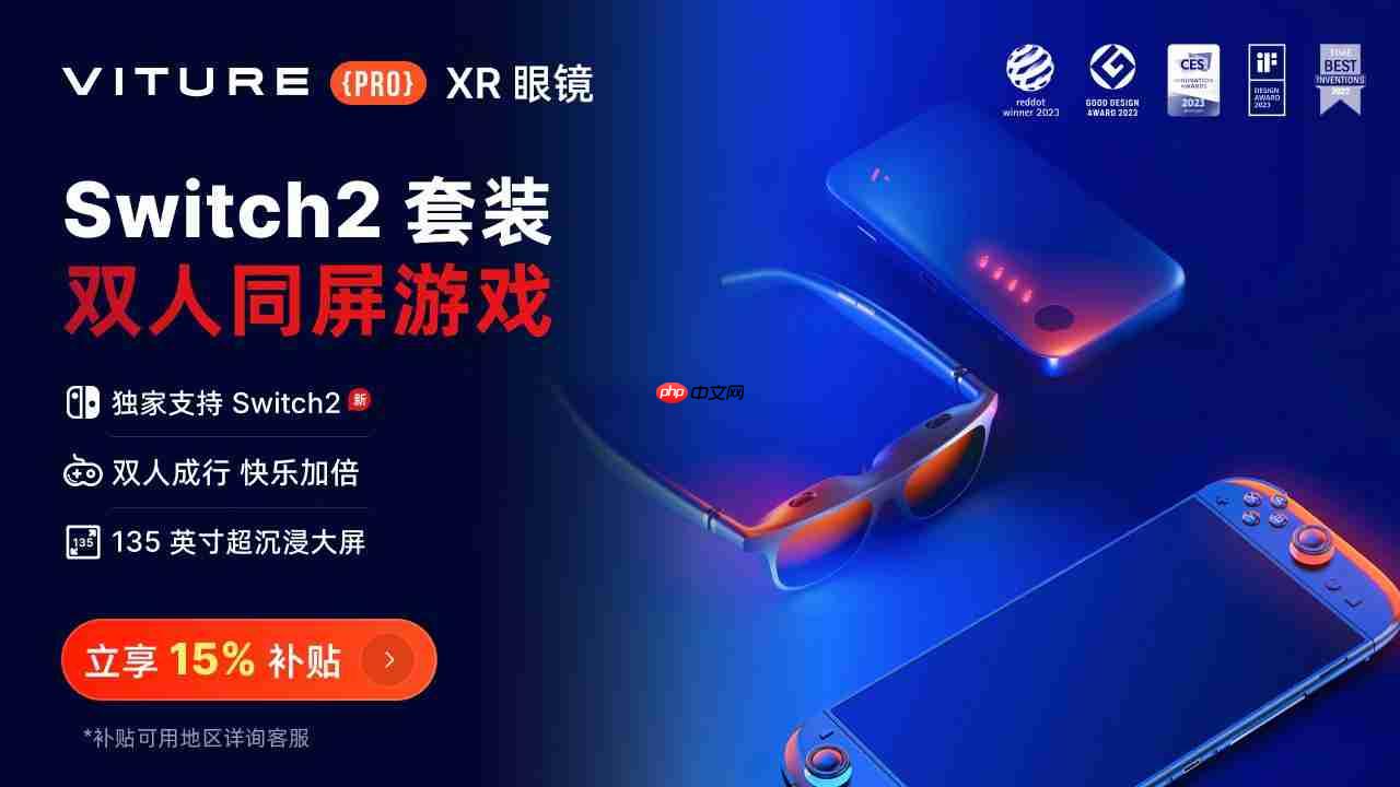 Switch2全球开售 VITURE XR眼镜解锁135英寸大屏游戏新姿势