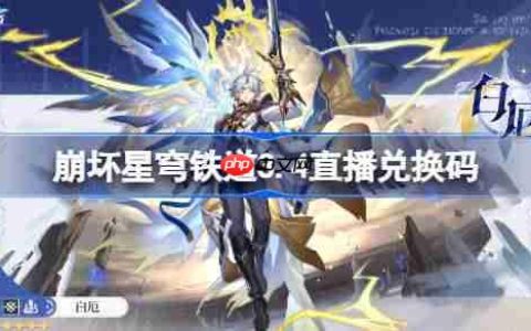 崩坏星穹铁道3.4直播兑换码-崩铁3.4前瞻兑换码大全