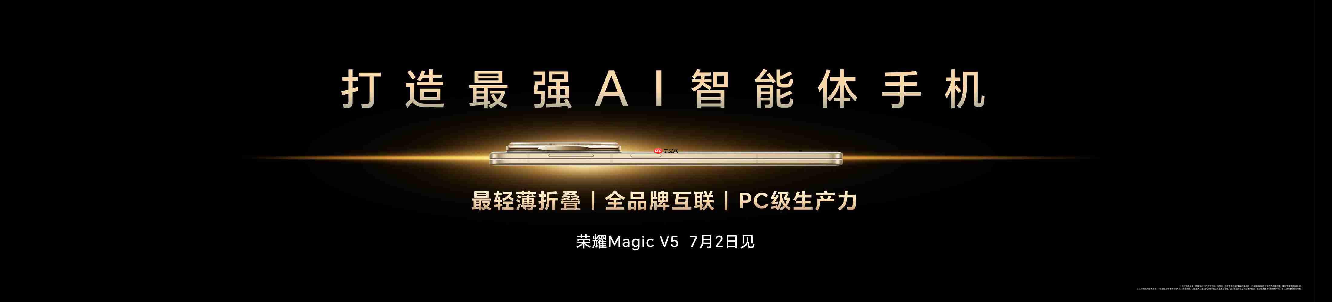 荣耀CEO李健:新一代折叠旗舰Magic V5下月发布 行业最强AI智能体手机