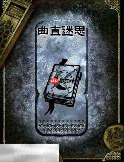 苏丹的游戏曲直迷思获得方法 银读物曲直迷思获取攻略