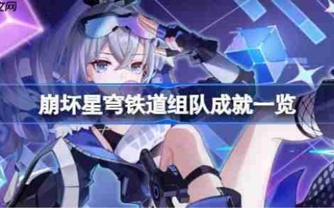 崩坏星穹铁道组队成就一览-崩坏星穹铁道组队单人成就攻略3.3