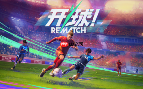 Sloclap 推出全新在线足球动作游戏《开球！REMATCH》现已正式发售