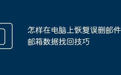 怎样在电脑上恢复误删邮件 邮箱数据找回技巧