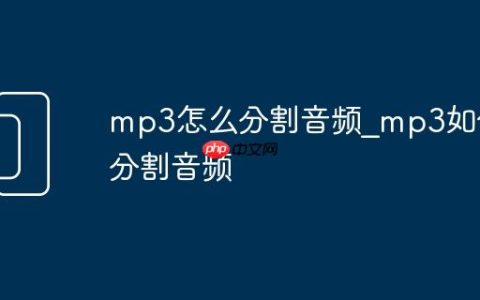 mp3怎么分割音频_mp3如何分割音频