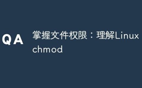 掌握文件权限：理解Linux chmod
