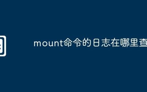 mount命令的日志在哪里查看