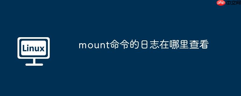mount命令的日志在哪里查看