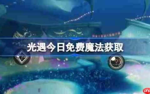光遇6.19免费魔法是什么-光遇6月19日免费魔法收集攻略