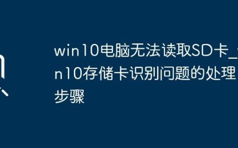 win10电脑无法读取SD卡_win10存储卡识别问题的处理步骤