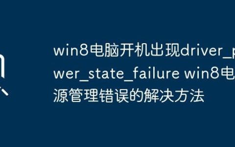 win8电脑开机出现driver_power_state_failure win8电源管理错误的解决方法