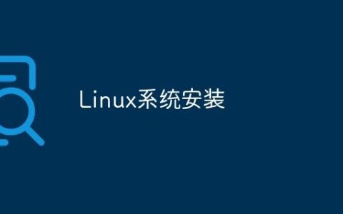 Linux系统安装