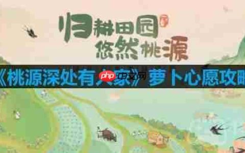 桃源深处有人家萝卜心愿有什么用-萝卜心愿攻略
