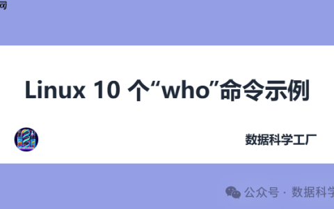 Linux 10 个“who”命令示例