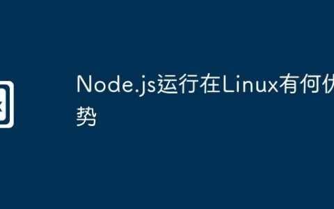 Node.js运行在Linux有何优势