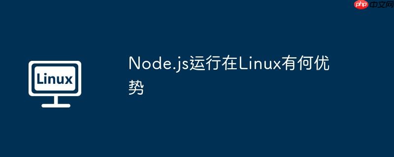 node.js运行在linux有何优势