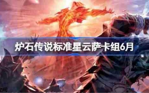 炉石传说标准星云萨卡组怎么搭配 炉石传说标准星云萨代码分享6月