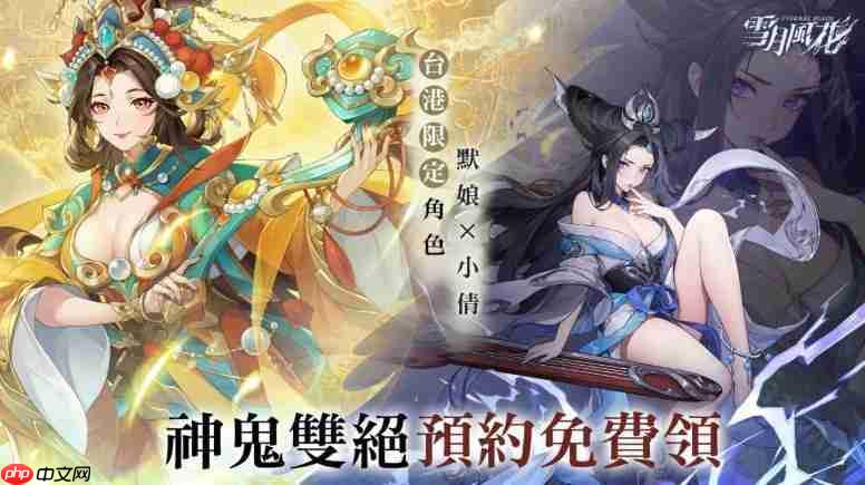 《雪月风花》开放游戏预约 以多元神话为灵感构建「神鬼双界」交织的卡牌战场