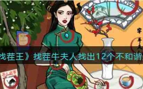 抖音汉字找茬王找出12个不和谐怎么过-找茬牛夫人找出12个不和谐通关攻略