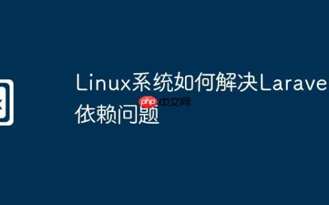 Linux系统如何解决Laravel依赖问题