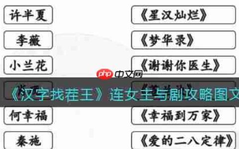 汉字找茬王找到女主所属的剧怎么过-连女主与剧找到女主所属的剧攻略