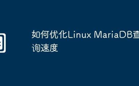 如何优化Linux MariaDB查询速度