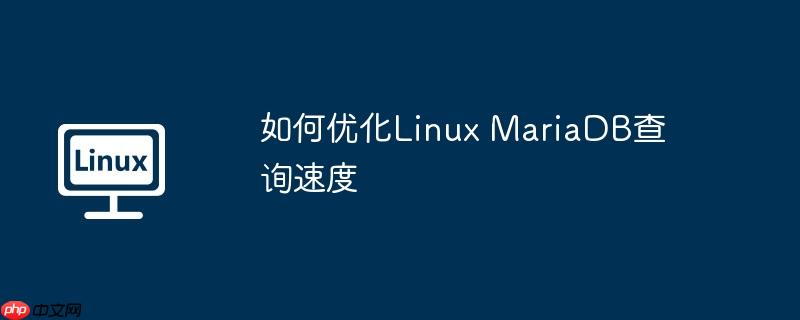 如何优化linux mariadb查询速度