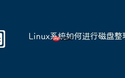 Linux系统如何进行磁盘整理