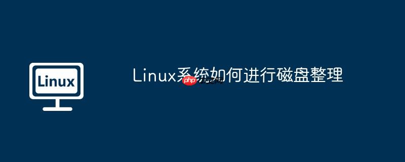 linux系统如何进行磁盘整理