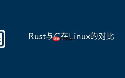 Rust与C在Linux的对比