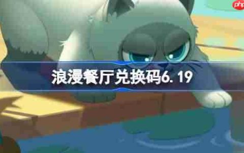 浪漫餐厅兑换码6.19-浪漫餐厅6月19日兑换码分享
