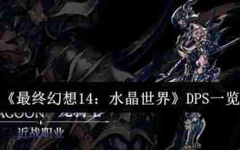 最终幻想14水晶世界八大DPS职业解析：从入门到精通实战指南