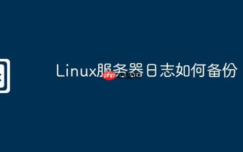 Linux服务器日志如何备份